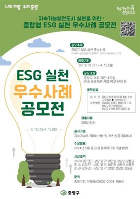 esg 경영 우수사례: 지속 가능한 미래를 위한 혁신적 접근