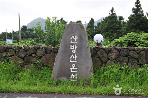 산방산 탄산온천, 자연과 인간의 조화를 찾아서